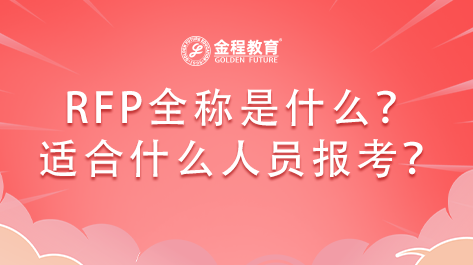 RFP全稱是什么？適合什么行業(yè)的人員報(bào)考？