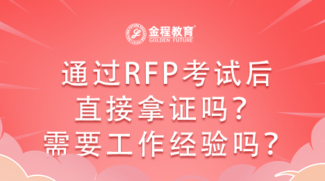 通過RFP考試后就可以拿到證書嗎？需要相關(guān)行業(yè)的工作經(jīng)驗嗎？