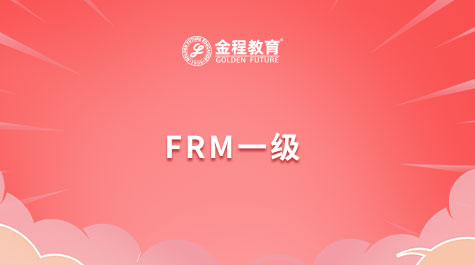 FRM一级