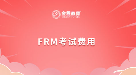 FRM考试费用