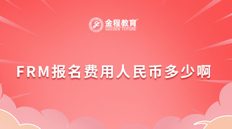 FRM报名费用人民币多少啊