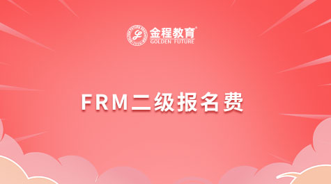 FRM二級(jí)報(bào)名費(fèi)