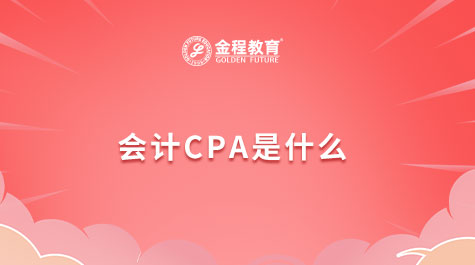會(huì)計(jì)CPA是什么