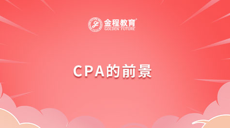 CPA的前景