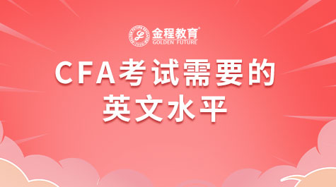 CFA考試需要的英語水平