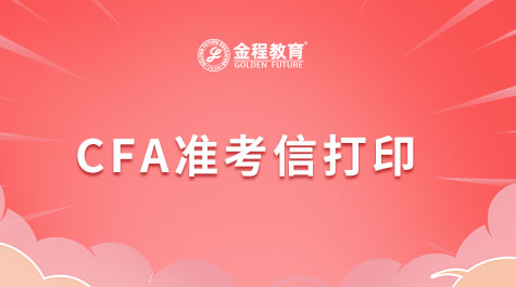 CFA準考信如何打印