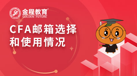 CFA邮箱选择和使用情况