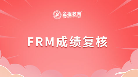 FRM成績(jī)復(fù)核