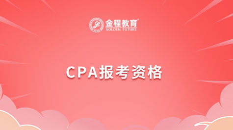CPA報考資格