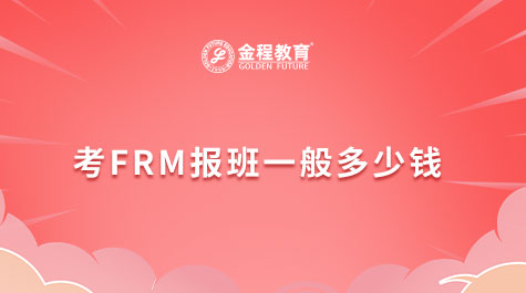 考FRM報(bào)班一般多少錢