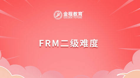 FRM二級(jí)難度