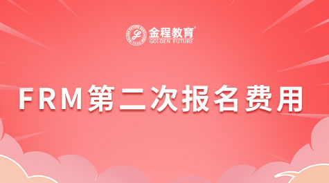FRM第二次報名費用
