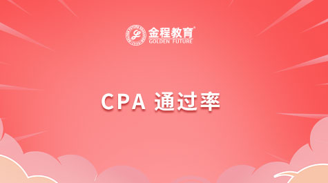 CPA通過率