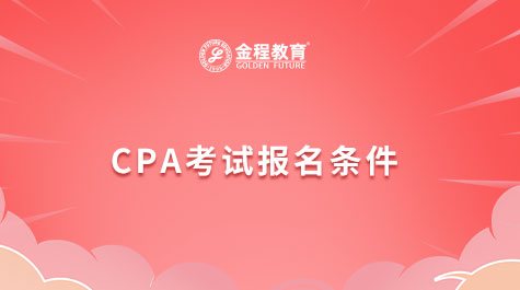 CPA考試報(bào)名條件