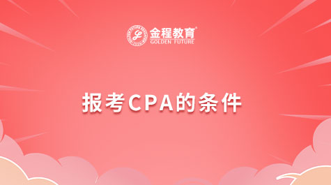 報(bào)考CPA的條件