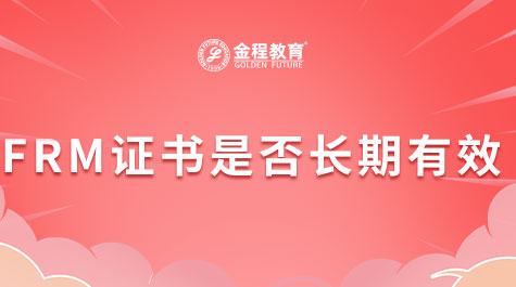 FRM证书是否长期有效
