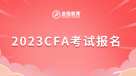 2023CFA考試報(bào)名
