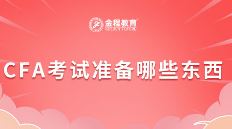 CFA考試準(zhǔn)備哪些東西