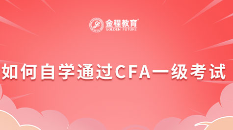 如何自學(xué)通過CFA一級考試