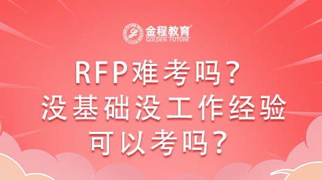 RFP難考嗎？沒基礎(chǔ)沒工作經(jīng)驗可以考嗎？