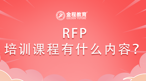 2023年RFP美國注冊財務(wù)策劃師培訓課程有什么內(nèi)容？