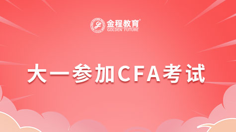 大一參加CFA考試