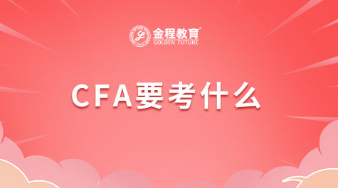 CFA要考什么
