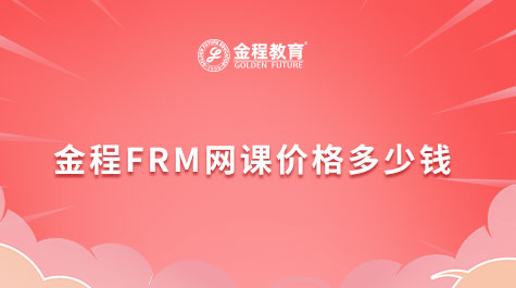 金程FRM网课价格多少钱