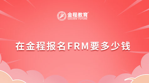 在金程报名FRM要多少钱