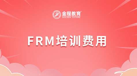FRM培训费用