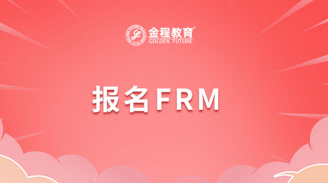 報(bào)名FRM