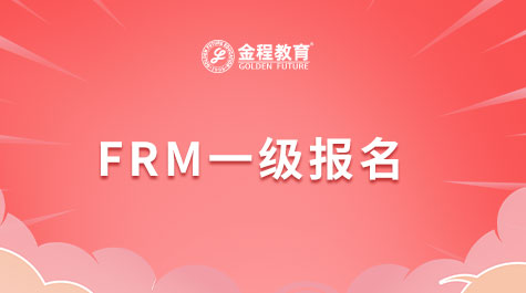 FRM一級(jí)報(bào)名