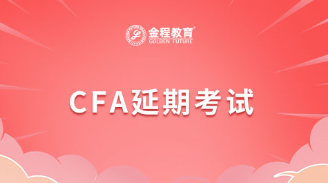 CFA延期考试