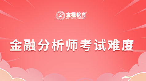 金融分析師考試難度