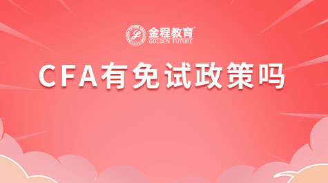 CFA有免試政策嗎