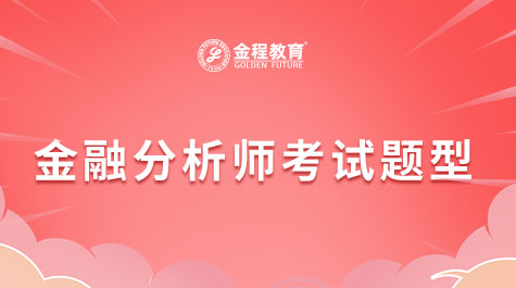 金融分析師一級考試題型