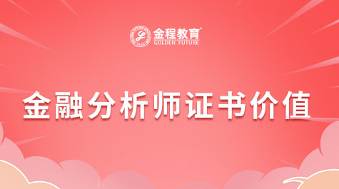 金融分析證書(shū)價(jià)值