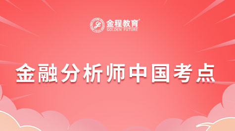 金融分析师中国考点