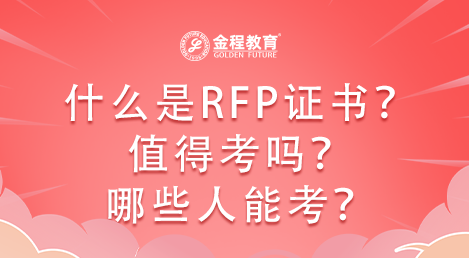 什么是RFP證書？值得考嗎？哪些人能考？