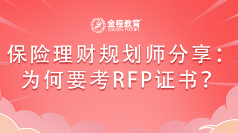 來自保險理財規(guī)劃師的分享：為何要考RFP證書？