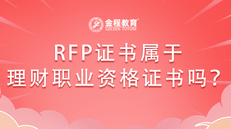 RFP證書屬于理財職業(yè)資格證書嗎？