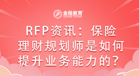 RFP資訊：保險理財規(guī)劃師是如何提升業(yè)務能力的？