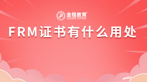 FRM证书有什么作用