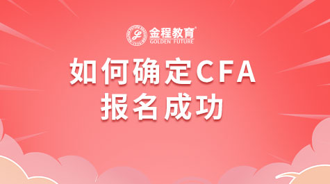 如何確定CFA報(bào)名成功
