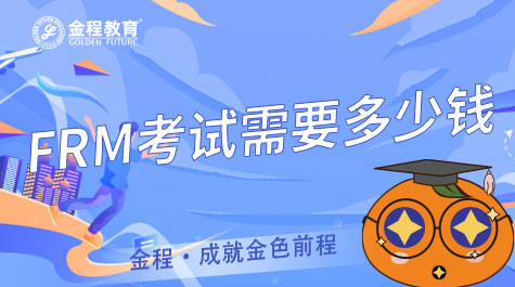FRM考试需要多少钱