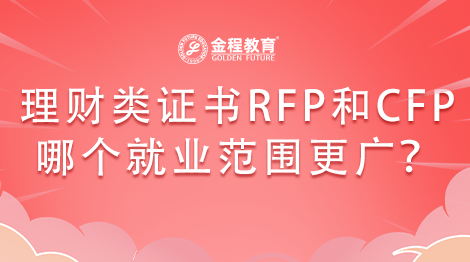 理財類證書RFP和CFP哪個就業(yè)范圍更廣？