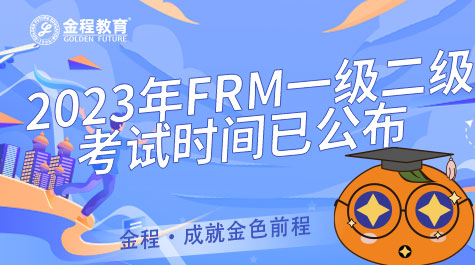 2023年FRM一級二級考試時(shí)間已公布