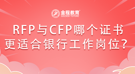 RFP和CFP相比哪個(gè)證書更適合銀行工作崗位考取？