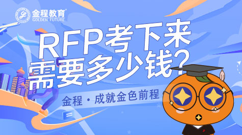 RFP教材多少錢,RFP教材貴嗎,RFP理財規(guī)劃師教材在哪里買