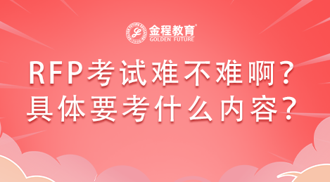 2023年RFP考試難不難??？具體要考什么內(nèi)容？